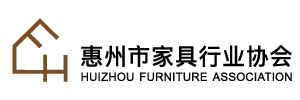 惠州家具行业协会