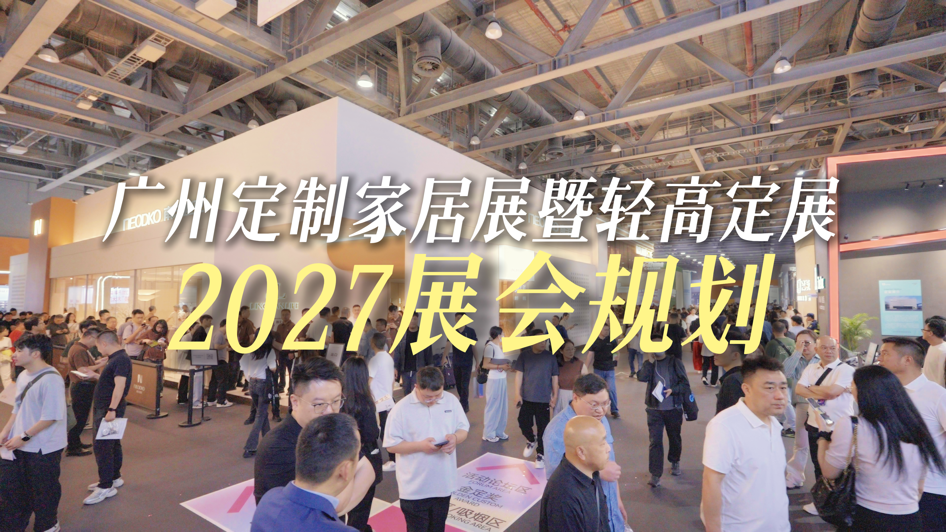 2027广州定制家居展暨轻高定展展会规划