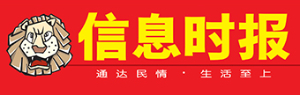 信息时报