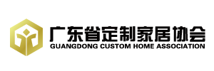 广东省定制家居协会