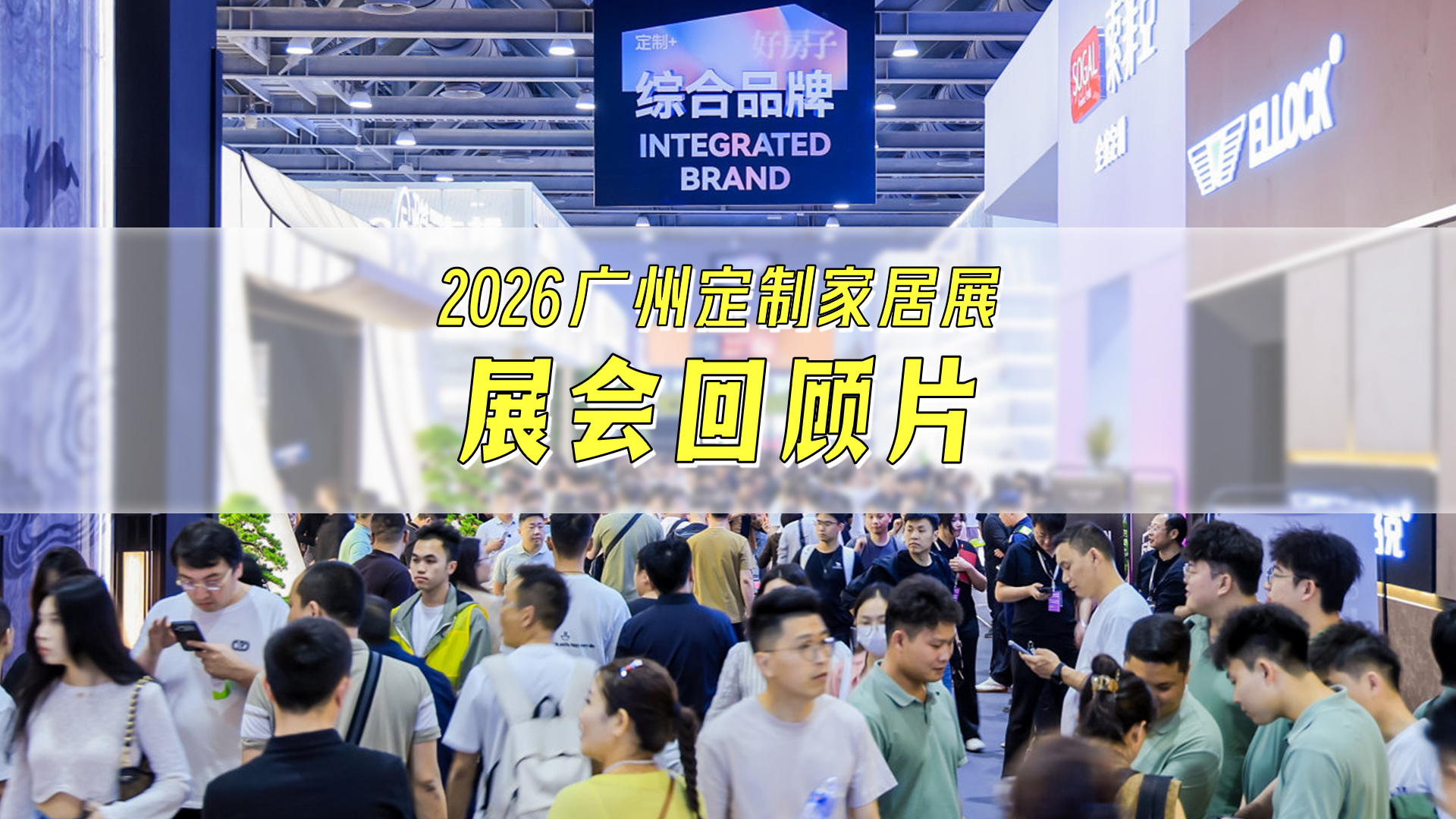 回顾2026广州定制家居展暨轻高定展精彩时刻